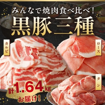 黒豚焼肉三昧1640g
