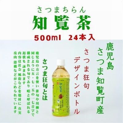 【知覧茶新茶祭り】【期間限定新茶付】知覧茶園のオリジナルペットボトル24本入+特撰深むし茶100g