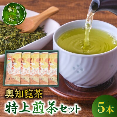 【知覧茶新茶祭り】奥知覧茶 特上煎茶セット