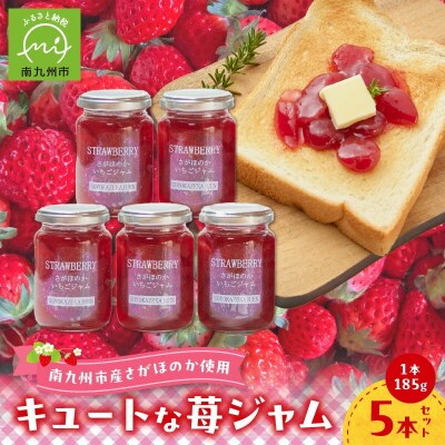 キュートな苺ジャム185g×5本