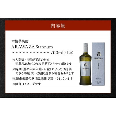 あらわざスタンヌム700ml×1本