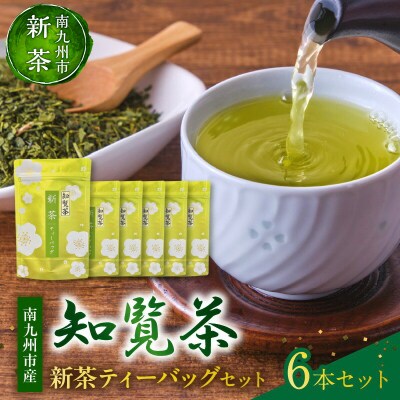 【知覧茶新茶祭り】初摘み!知覧茶新茶ティーバッグ6本セット