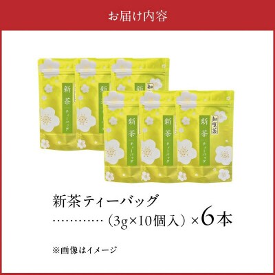 【知覧茶新茶祭り】初摘み!知覧茶新茶ティーバッグ6本セット