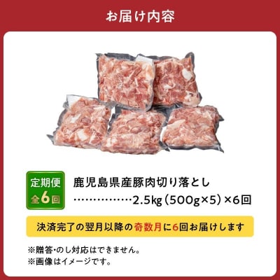 【全6回】鹿児島県産豚切り落とし定期便