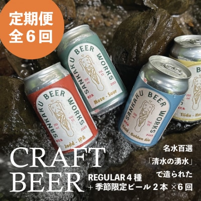 【全6回】Sankaku Beer Works クラフトビール定期便