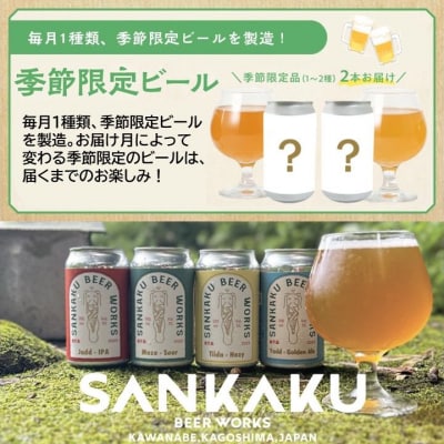 【全6回】Sankaku Beer Works クラフトビール定期便