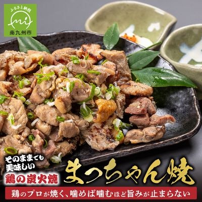 そのままで美味しい!鶏の炭火焼【まっちゃん焼】200g×8パック