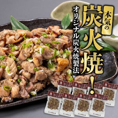 そのままで美味しい!鶏の炭火焼【まっちゃん焼】200g×8パック