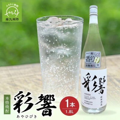 本格焼酎「彩響(あやひびき)」1.8L×1本