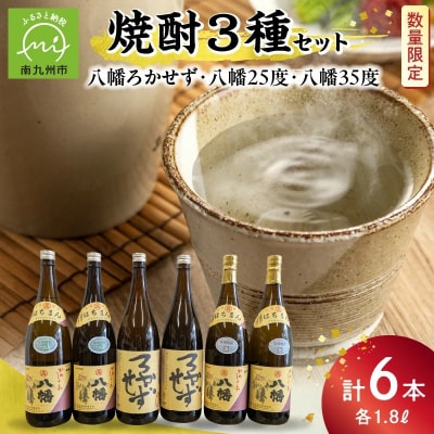 焼酎「八幡ろかせず・八幡25度・八幡35度」6本セット
