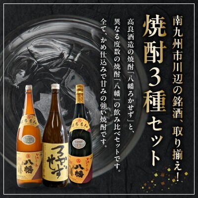 焼酎「八幡ろかせず・八幡25度・八幡35度」6本セット
