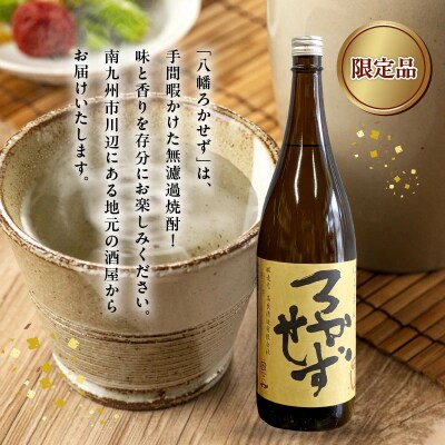 焼酎「八幡ろかせず・八幡25度・八幡35度」6本セット