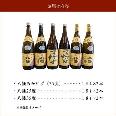 焼酎「八幡ろかせず・八幡25度・八幡35度」6本セット