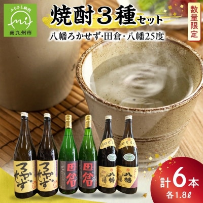焼酎「八幡ろかせず・田倉・八幡25度」6本セット