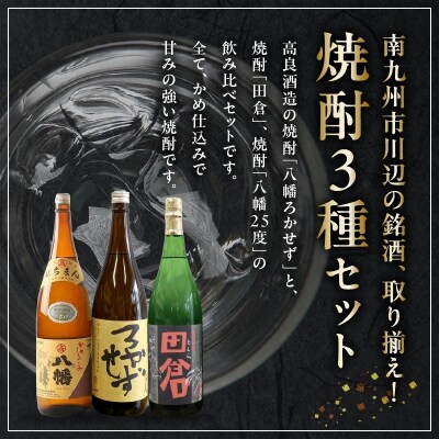 焼酎「八幡ろかせず・田倉・八幡25度」6本セット