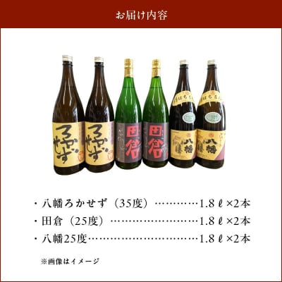 焼酎「八幡ろかせず・田倉・八幡25度」6本セット