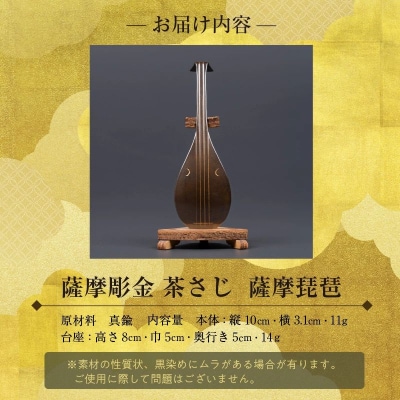 薩摩彫金 茶さじ 薩摩琵琶