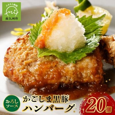 かごしま黒豚ハンバーグおろしソース20個