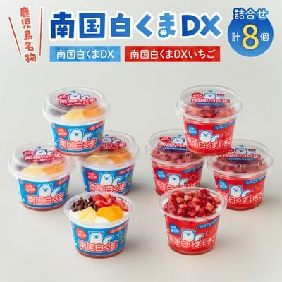 南国白くまDX・南国白くまDXいちご8個詰合せセット