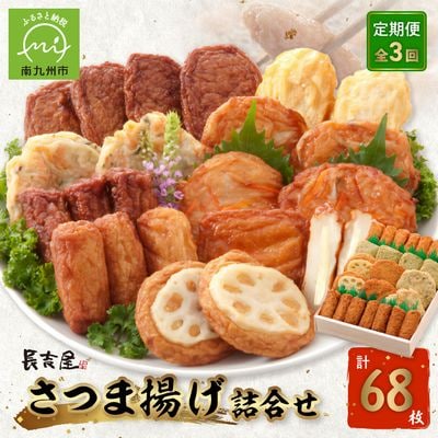 【全3回】長吉屋さつま揚げ詰め合わせ定期便