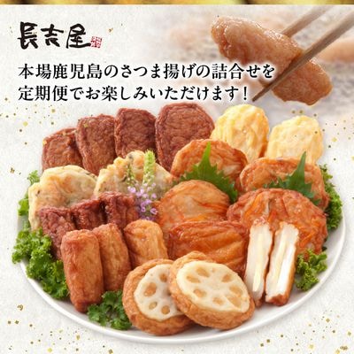 【全3回】長吉屋さつま揚げ詰め合わせ定期便