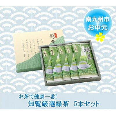 【お中元に】お茶で健康一番!知覧厳選緑茶5本セット