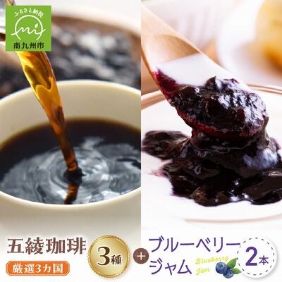 五稜珈琲100g×3ヶ国・ブルーベリージャム250g×2個セット