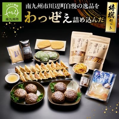 南九州市川辺町自慢の逸品をわっぜぇ詰め込んだ【特撰】セット