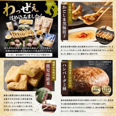 南九州市川辺町自慢の逸品をわっぜぇ詰め込んだ【特撰】セット