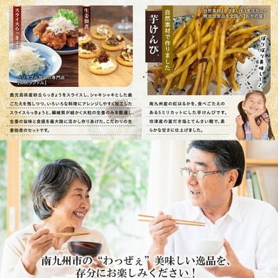南九州市川辺町自慢の逸品をわっぜぇ詰め込んだ【特撰】セット