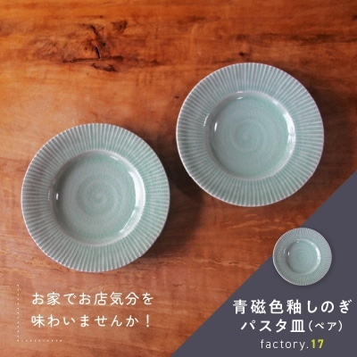 青磁色釉しのぎパスタ皿(ペア)