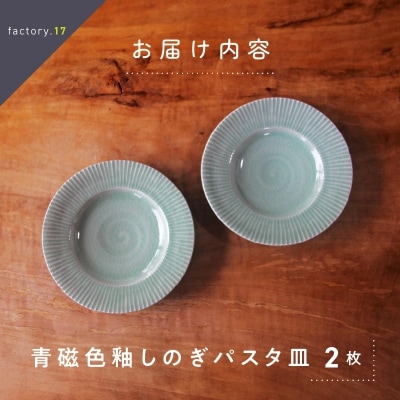 青磁色釉しのぎパスタ皿(ペア)
