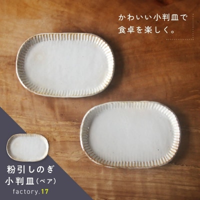 粉引しのぎ小判皿(ペア)