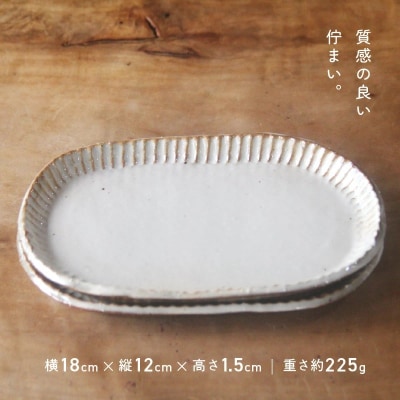 粉引しのぎ小判皿(ペア)