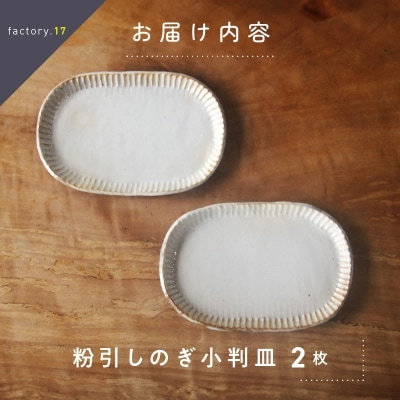 粉引しのぎ小判皿(ペア)