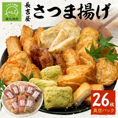 長吉屋真空さつま揚げ詰め合わせ (8種26枚)