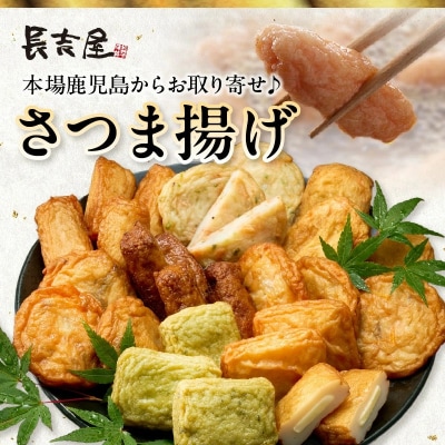 長吉屋真空さつま揚げ詰め合わせ (8種26枚)