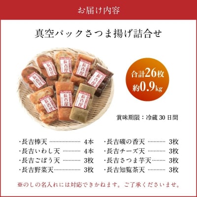 長吉屋真空さつま揚げ詰め合わせ (8種26枚)