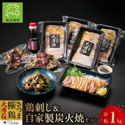 「さつま極鶏大摩桜」鶏刺し4P&自家製炭火焼2Pセット
