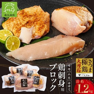「さつま極鶏大摩桜」刺身用ブロックセット1.2kg