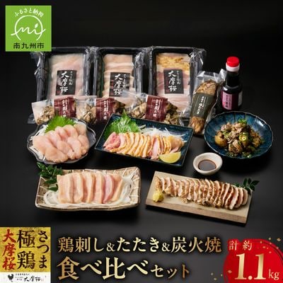 「さつま極鶏大摩桜」鶏刺し3種&特選ササミ塩たたきと炭火焼 食べ比べセット