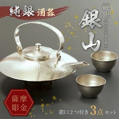 薩摩彫金 純銀酒器「銀山」