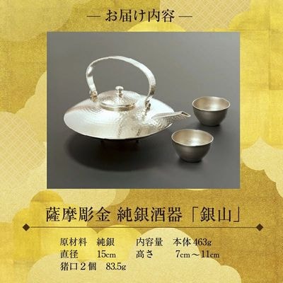 薩摩彫金 純銀酒器「銀山」