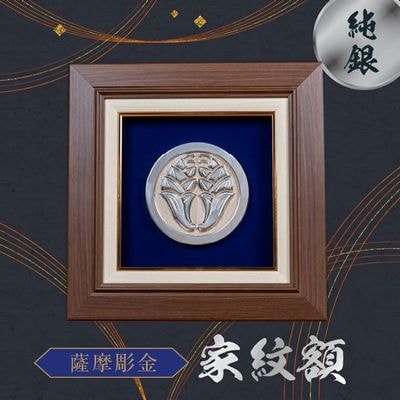 薩摩彫金 純銀 家紋額