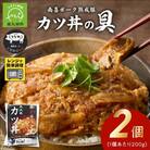 【お試し】南喜ポーク熟成豚 「カツ丼の具」2パック