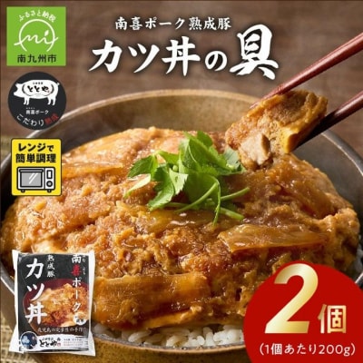 【お試し】南喜ポーク熟成豚 「カツ丼の具」2パック