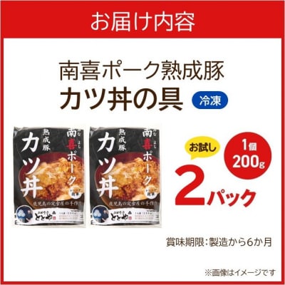 【お試し】南喜ポーク熟成豚 「カツ丼の具」2パック