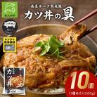 南喜ポーク熟成豚 「カツ丼の具」10パック