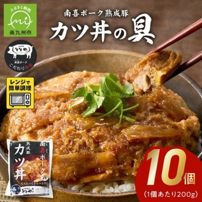 南喜ポーク熟成豚 「カツ丼の具」10パック