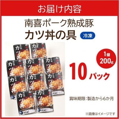 南喜ポーク熟成豚 「カツ丼の具」10パック